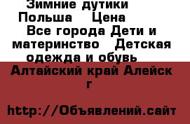 Зимние дутики Demar Польша  › Цена ­ 650 - Все города Дети и материнство » Детская одежда и обувь   . Алтайский край,Алейск г.